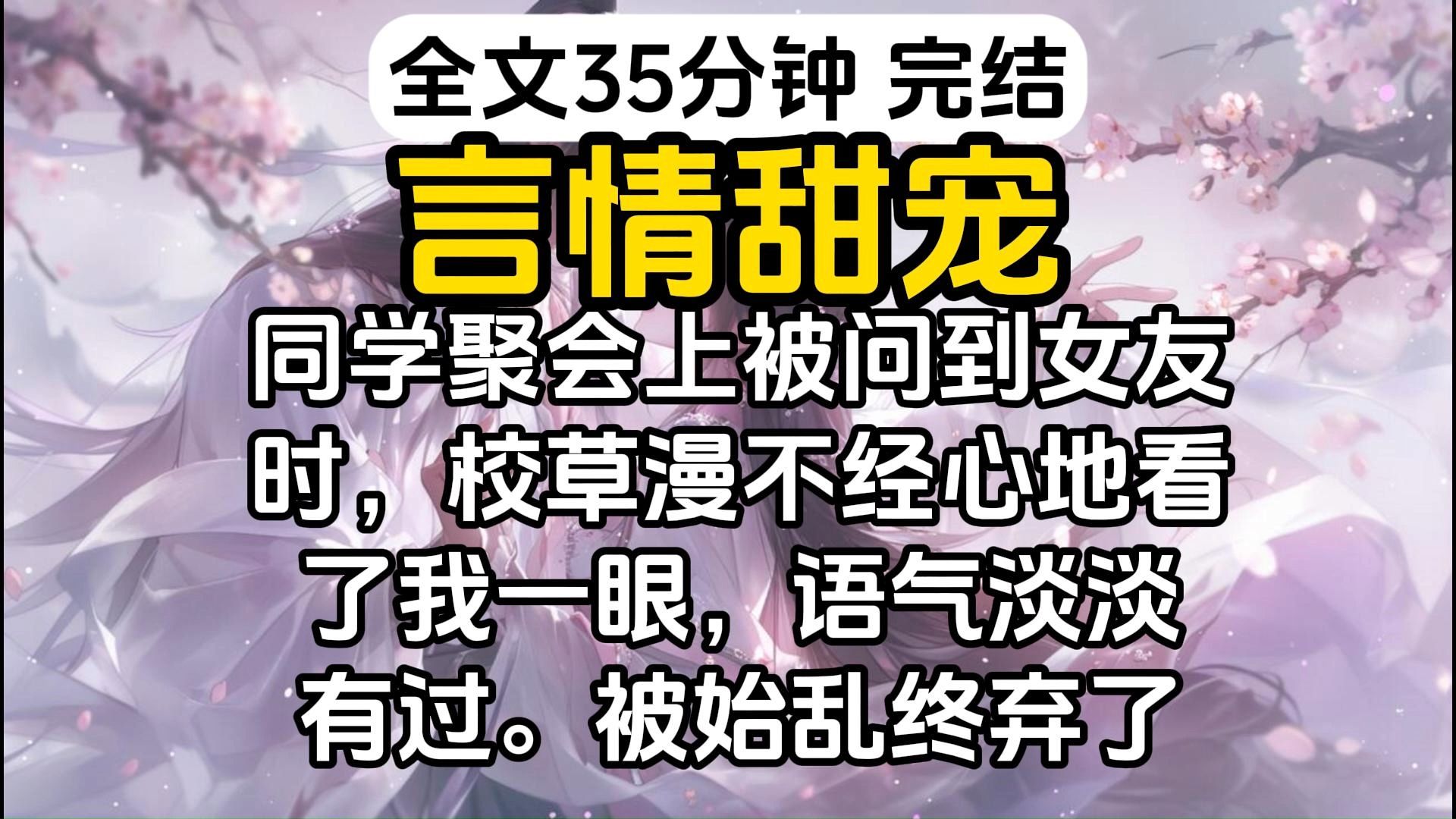 [图]【完结】同学聚会被问到女友，校草看了看我，好尴尬啊