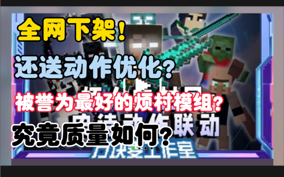 全网下架!论一个工作室如何把自己浪死,麦兜烦人的村民测评我的世界