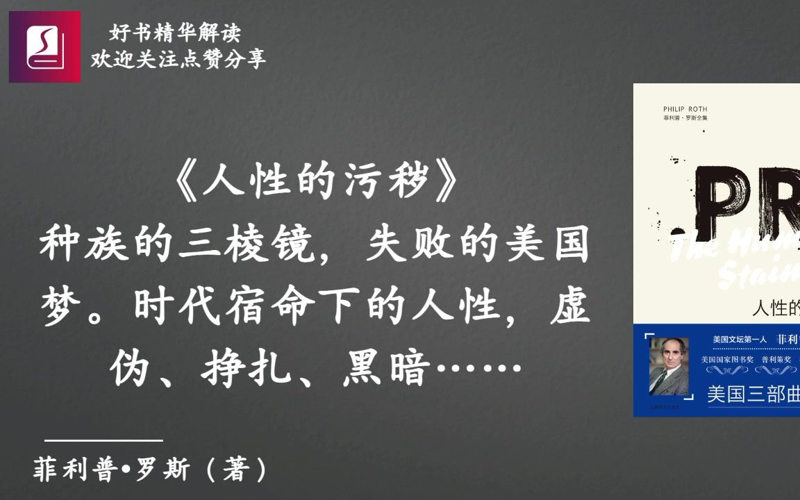 《人性的污秽》种族的三棱镜，失败的美国梦。美国文坛第一人菲利普罗斯，带你领略时代宿命下的人性，虚伪、挣扎、黑暗