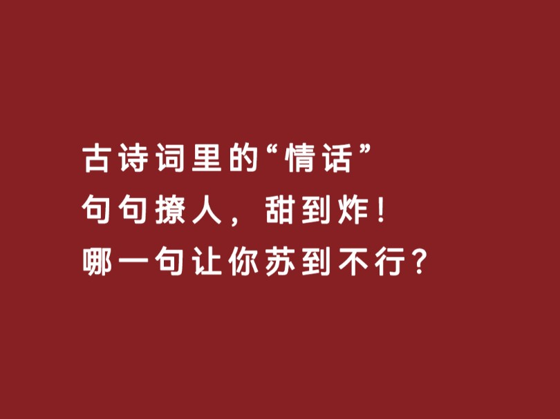 古诗词里的“情话”,句句撩人,甜到炸! 哪一句让你苏到不行?哔哩哔哩bilibili