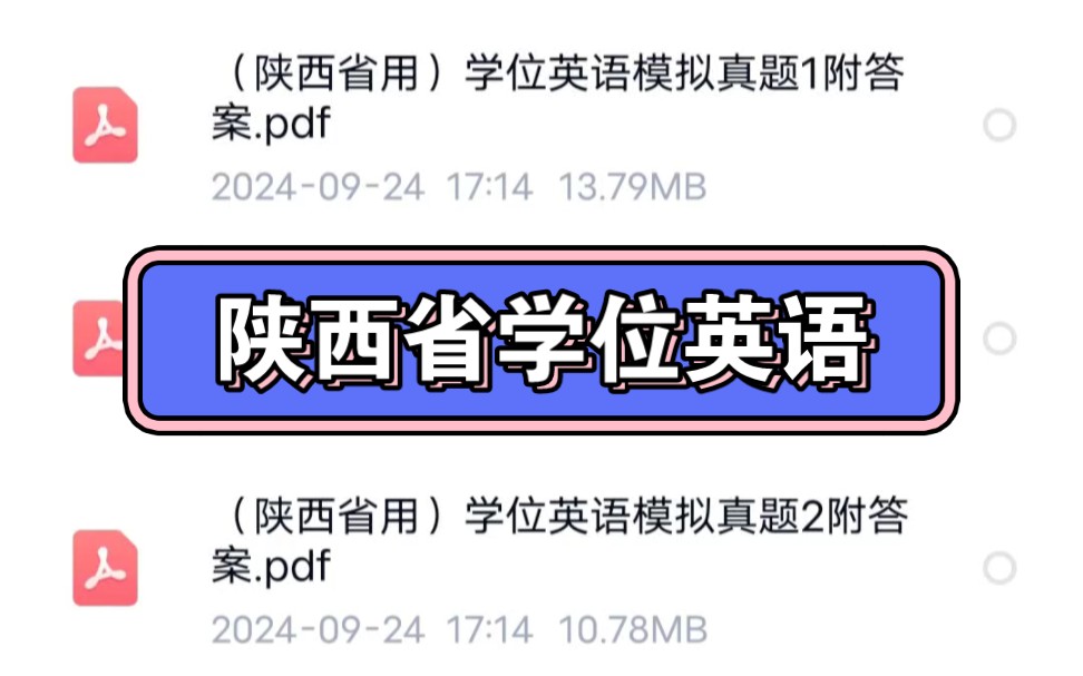 陕西省学位英语备考哔哩哔哩bilibili