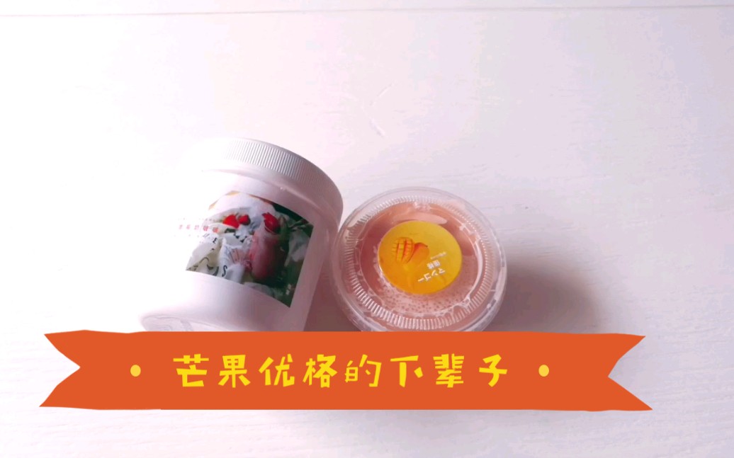 芒果优格的下辈子起泡胶变水潭了纯玩泥视频