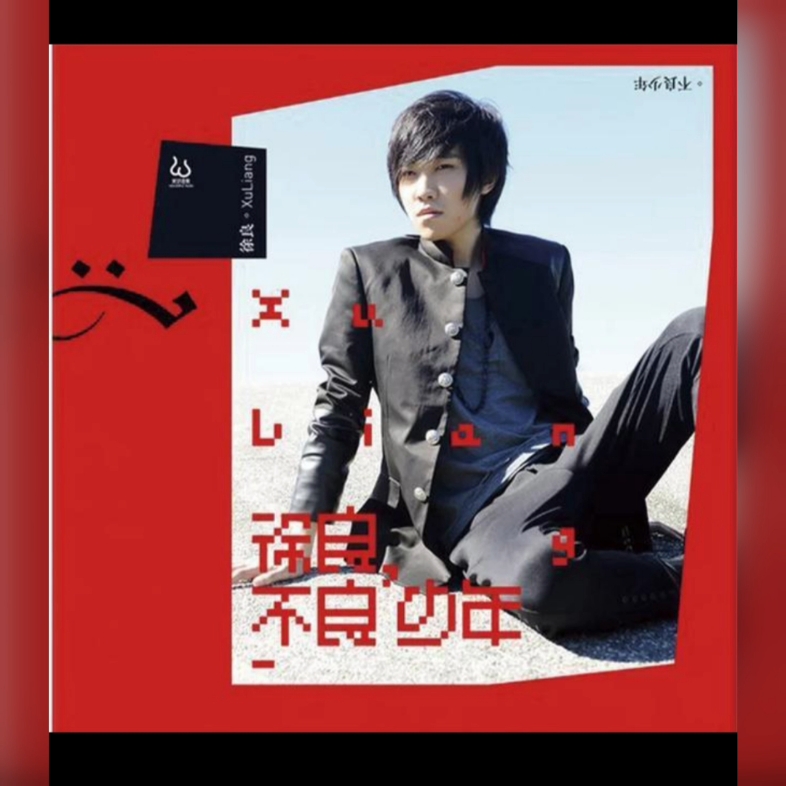 徐良(不良少年)