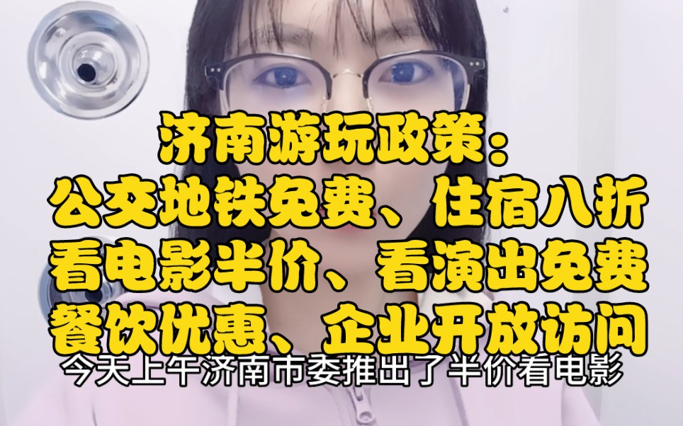 济南新政策:半价看电影,免费看演出,鲁味斋、7Eleven、凯瑞、爱立颂、超意兴等均有优惠!出行住宿优惠请看评论置顶视频!需要具体餐饮优惠信息请...