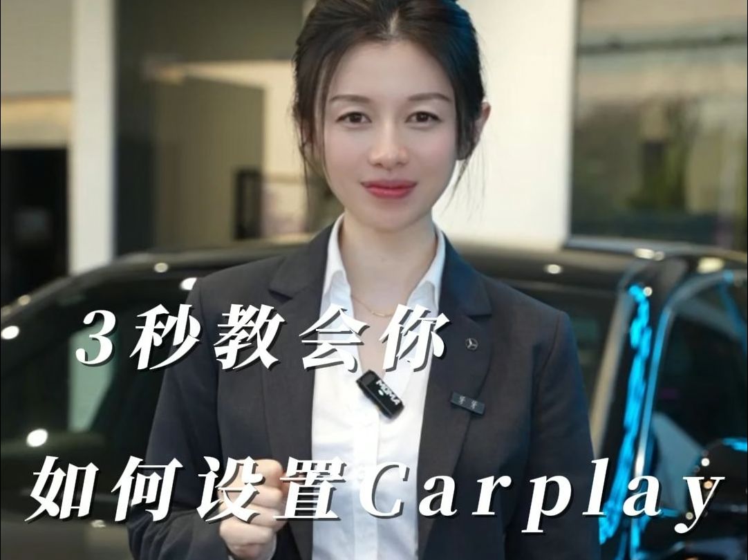 3秒钟教会你如何设置奔驰Carplay迎宾语哔哩哔哩bilibili