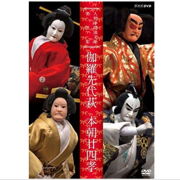 人形浄瑠璃文楽名演集 伽羅先代萩・本朝廿四孝_哔哩哔哩_bilibili