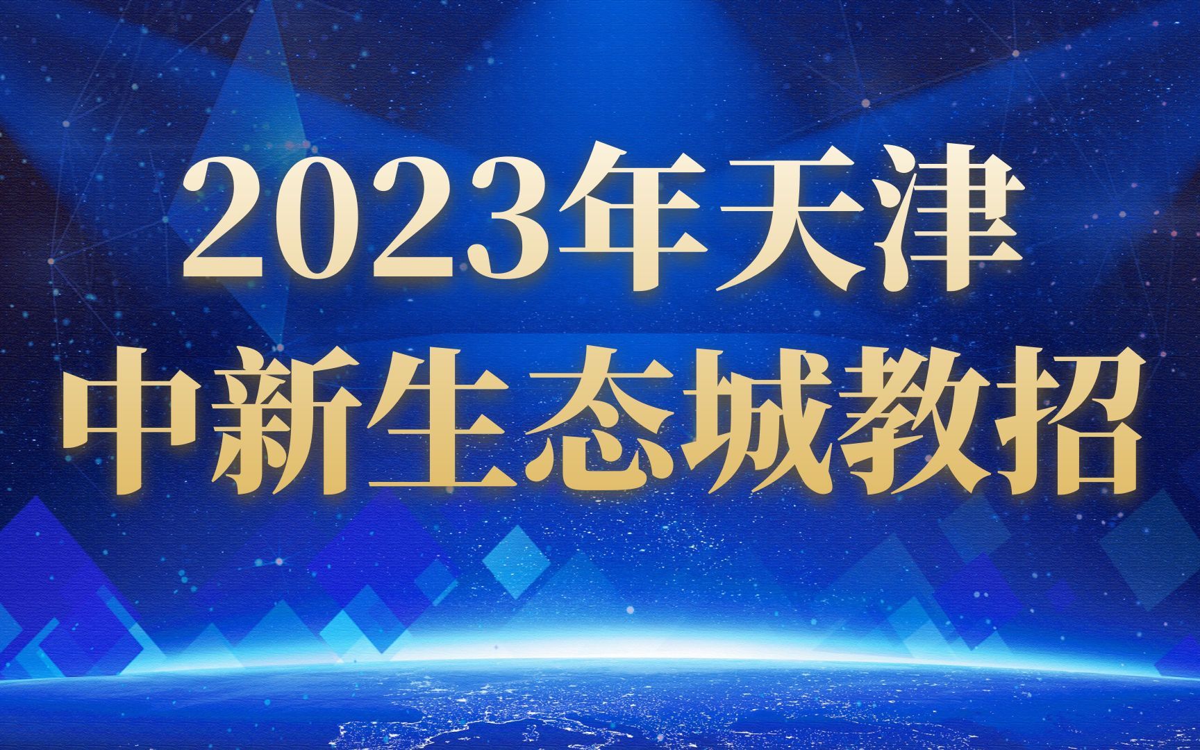 【教招公告解读】2023年中新(天津)生态城教招应届生、在职人员公告解读(全)哔哩哔哩bilibili