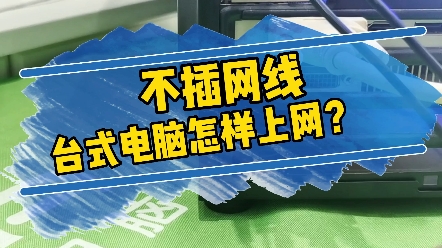 台式电脑不插网线怎样上网?哔哩哔哩bilibili