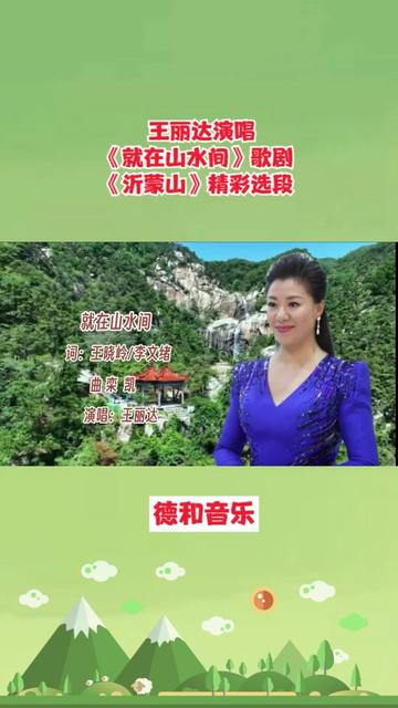 王丽达演唱《就在山水间》歌剧《沂蒙山》精彩选段