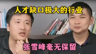 人才缺口极大的行业，张雪峰这次毫无保留