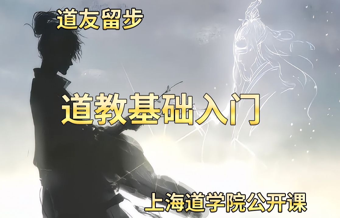 上海道教学院七步玄教公开课 道教道士基础入门王驰院长哔哩哔哩bilibili