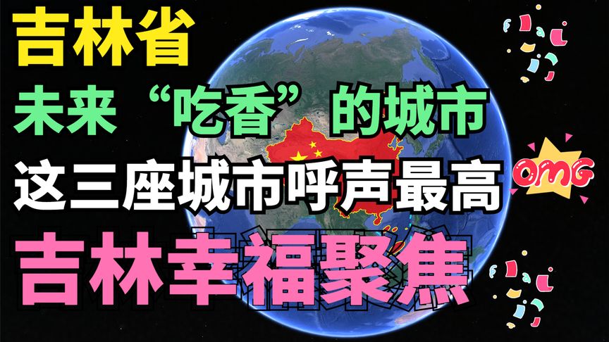 吉林省未来吃香的城市,这三座城市呼声最高,其中是否有你的家乡哔哩哔哩bilibili