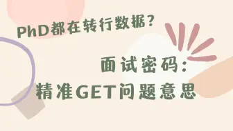 面试密码/申请文书攻略｜PhD们都在转数据行业？如何理解面试官的言外之意＆写文书