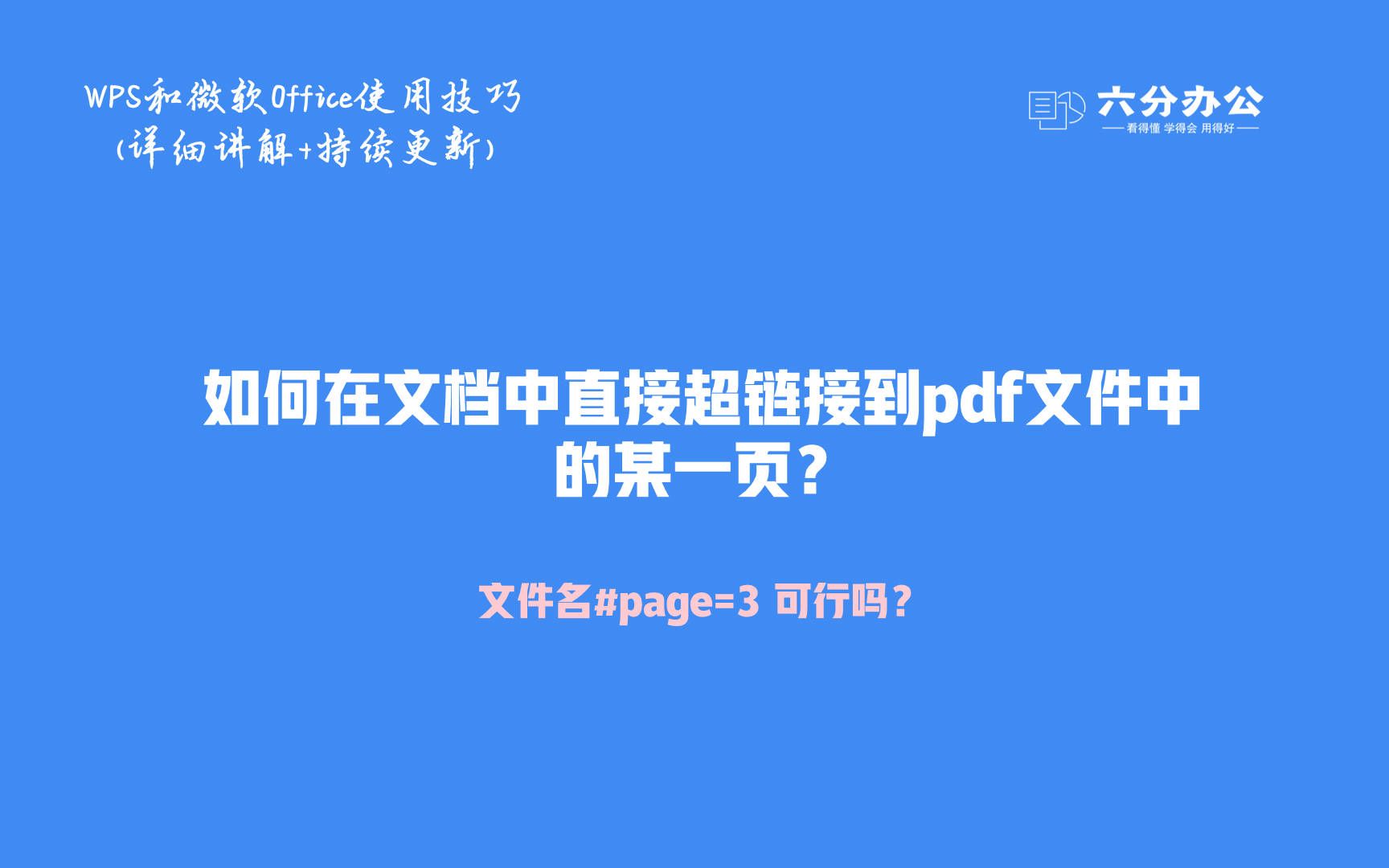 如何在文档中直接超链接到pdf文件中的某一页?哔哩哔哩bilibili