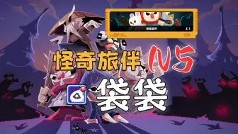 Download Video: 【绝区零】怪奇旅伴N5攻略——袋袋