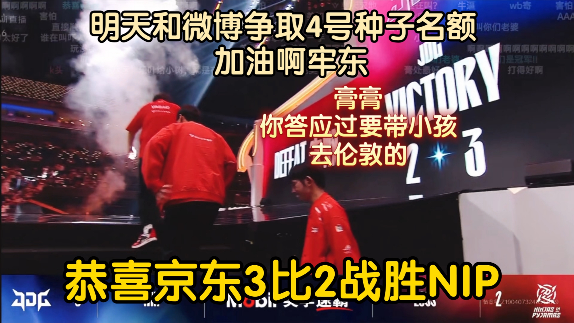 恭喜京东 3比2战胜NIP 明天将会和微博争出4号种子 京东加油!膏膏你说过带小孩去伦敦的、哔哩哔哩bilibili英雄联盟