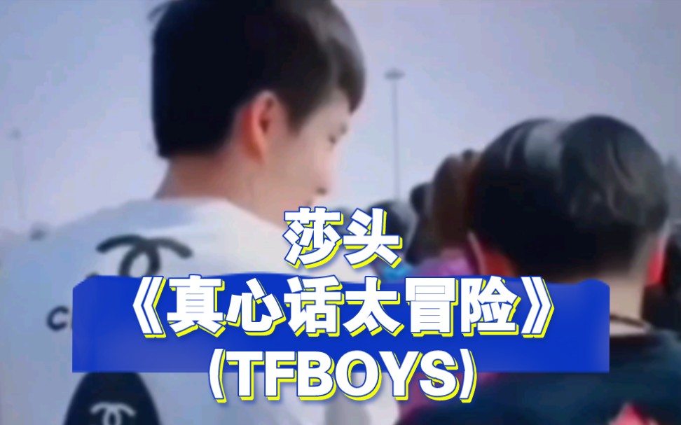 【莎头】《真心话太冒险》(TFBOYS)哔哩哔哩bilibili