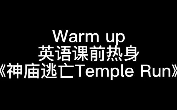 幼少儿英语课前热身活动《Temple Run》哔哩哔哩bilibili