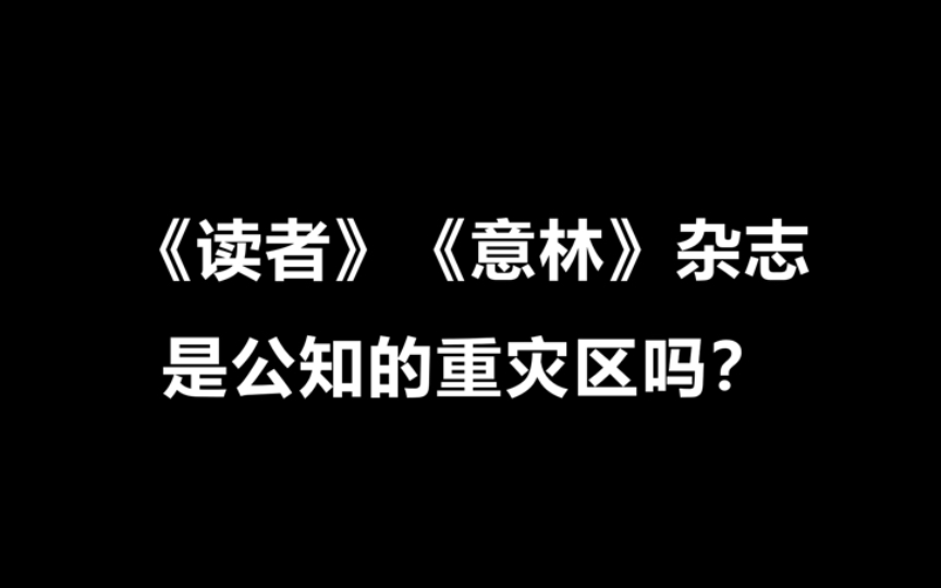 [图]《读者》《意林》杂志是公知的重灾区吗？