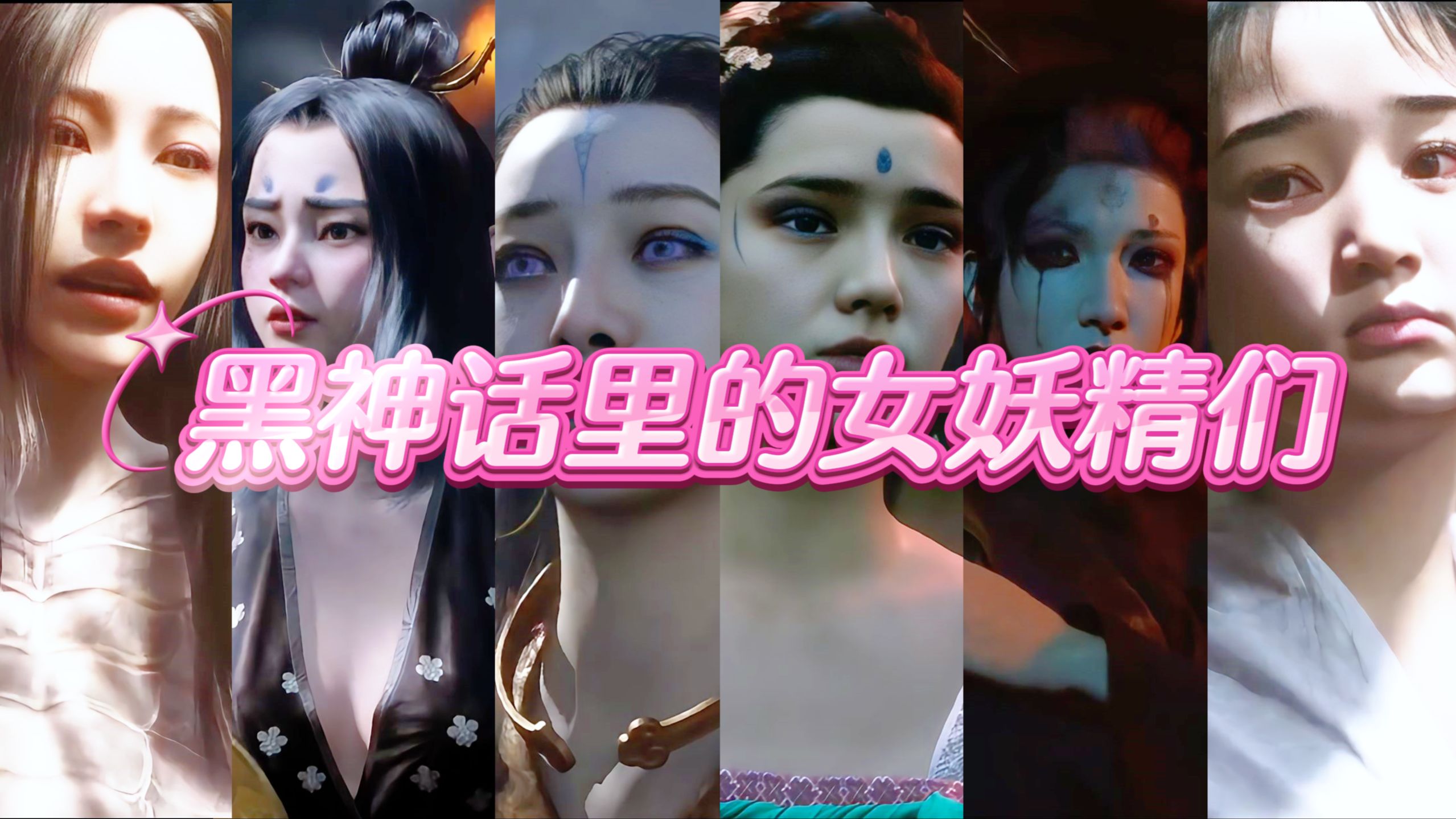 【黑神话悟空】八戒眼中的那些美艳女妖精