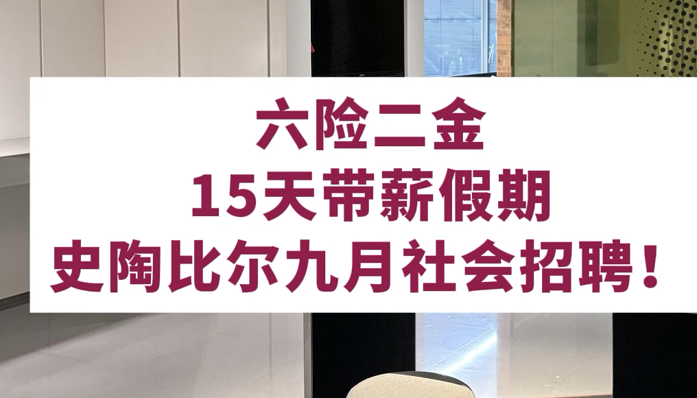 15薪,955双休不加班,公费出国旅游,不在乎空窗期,往届生可投,弹性上下班!哔哩哔哩bilibili