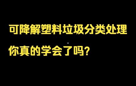 【科普】生物可降解塑料的垃圾分类与处理哔哩哔哩bilibili