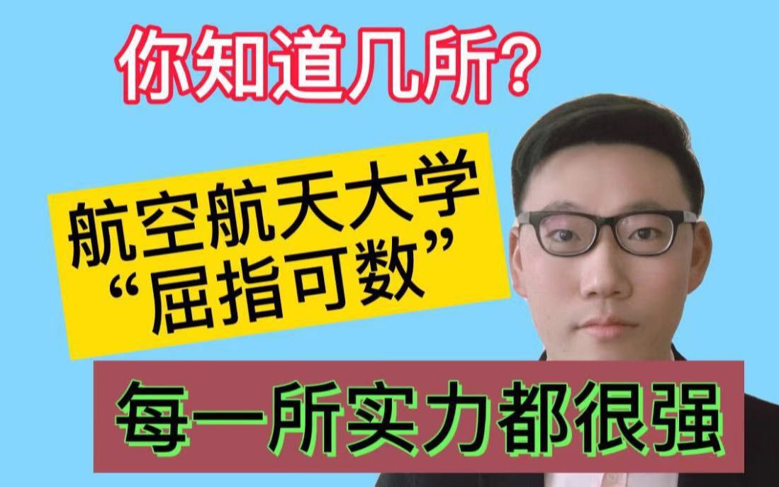 这些航空航天大学,每一所实力都很强!你知道几所呢?哔哩哔哩bilibili