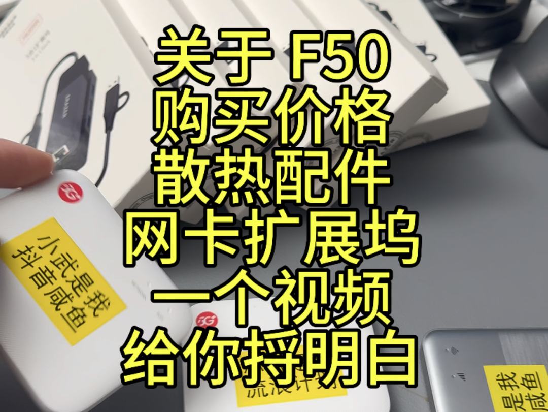 关于中兴 F50 购买价格散热配件和扩展坞一个视频给你捋明白哔哩哔哩bilibili