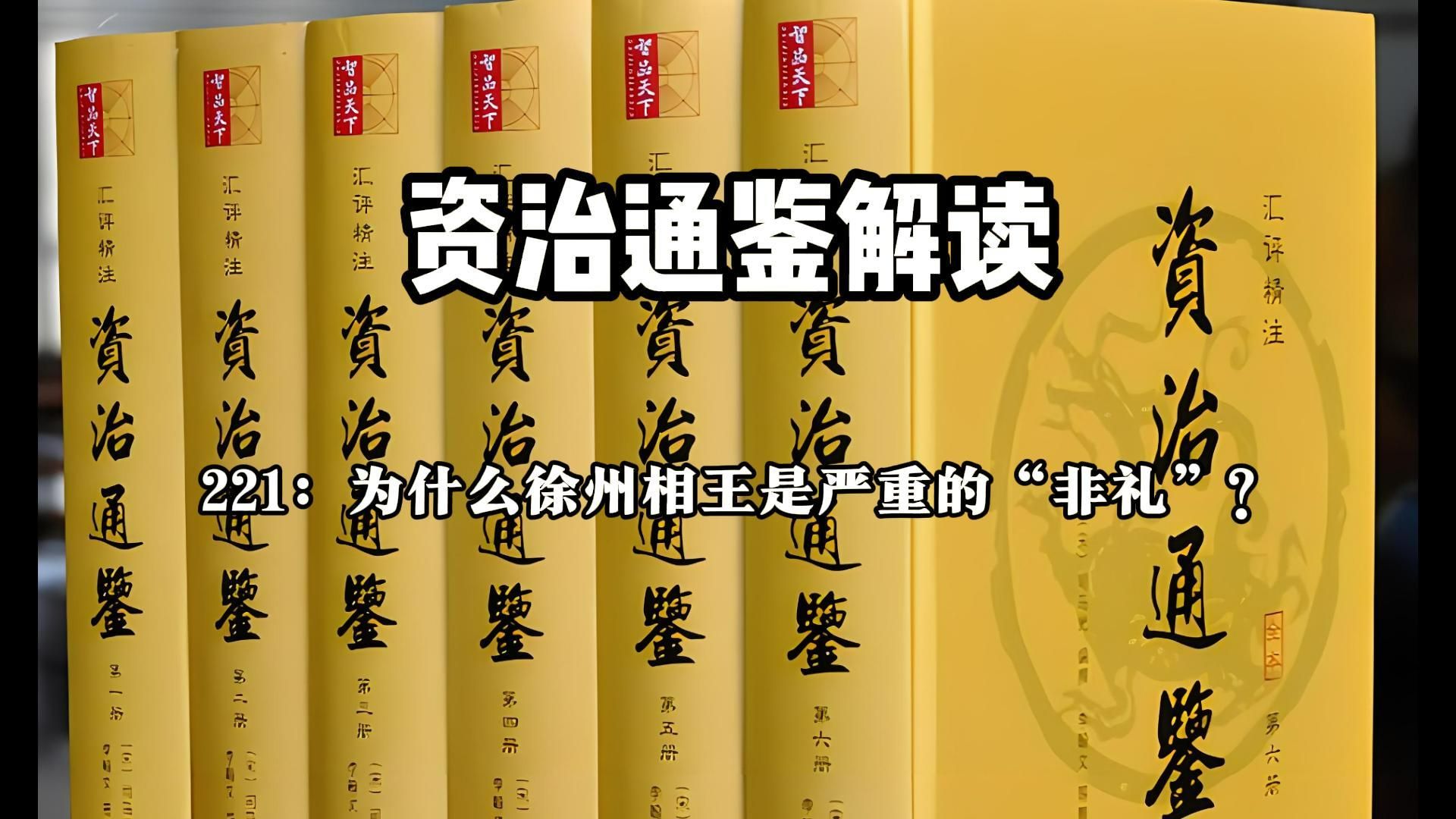资治通鉴解读221:为什么徐州相王是严重的"非礼"?