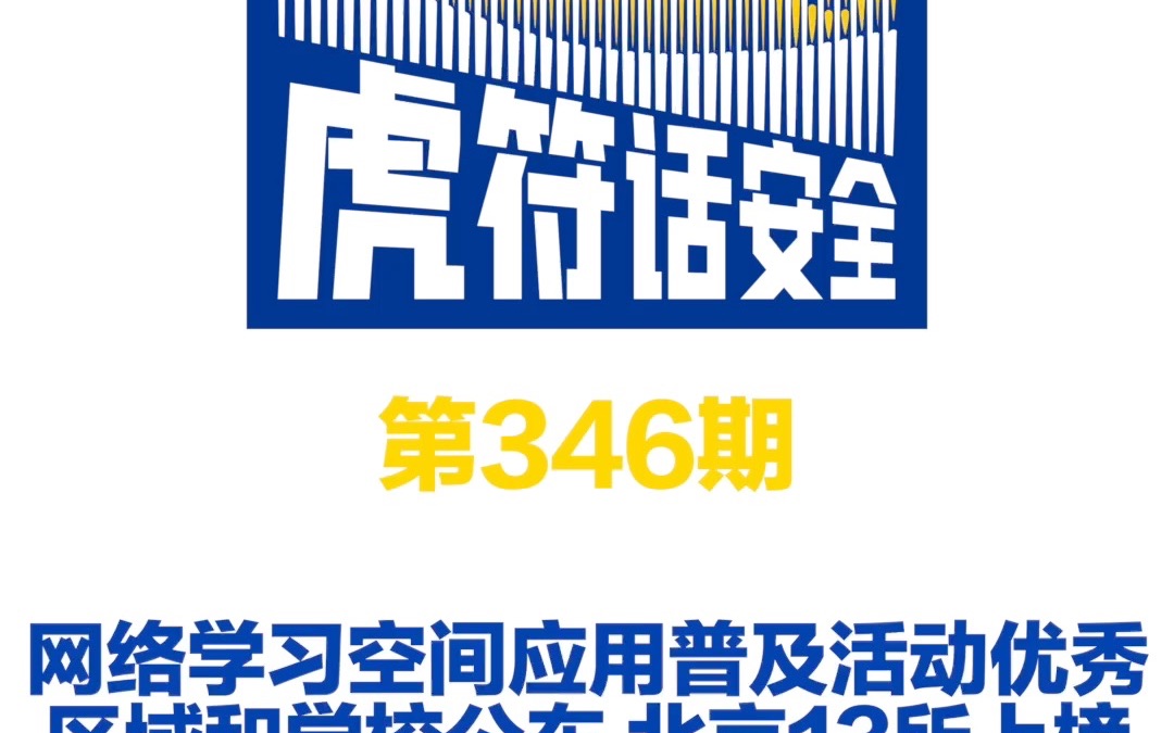 网络学习空间应用普及活动优秀区域和学校公布 北京13所上榜哔哩哔哩bilibili