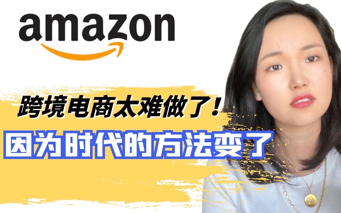 跨境电商唯一不变的就是一直在变!听我一句劝,时代变了你不变,你不艰难谁艰难?哔哩哔哩bilibili