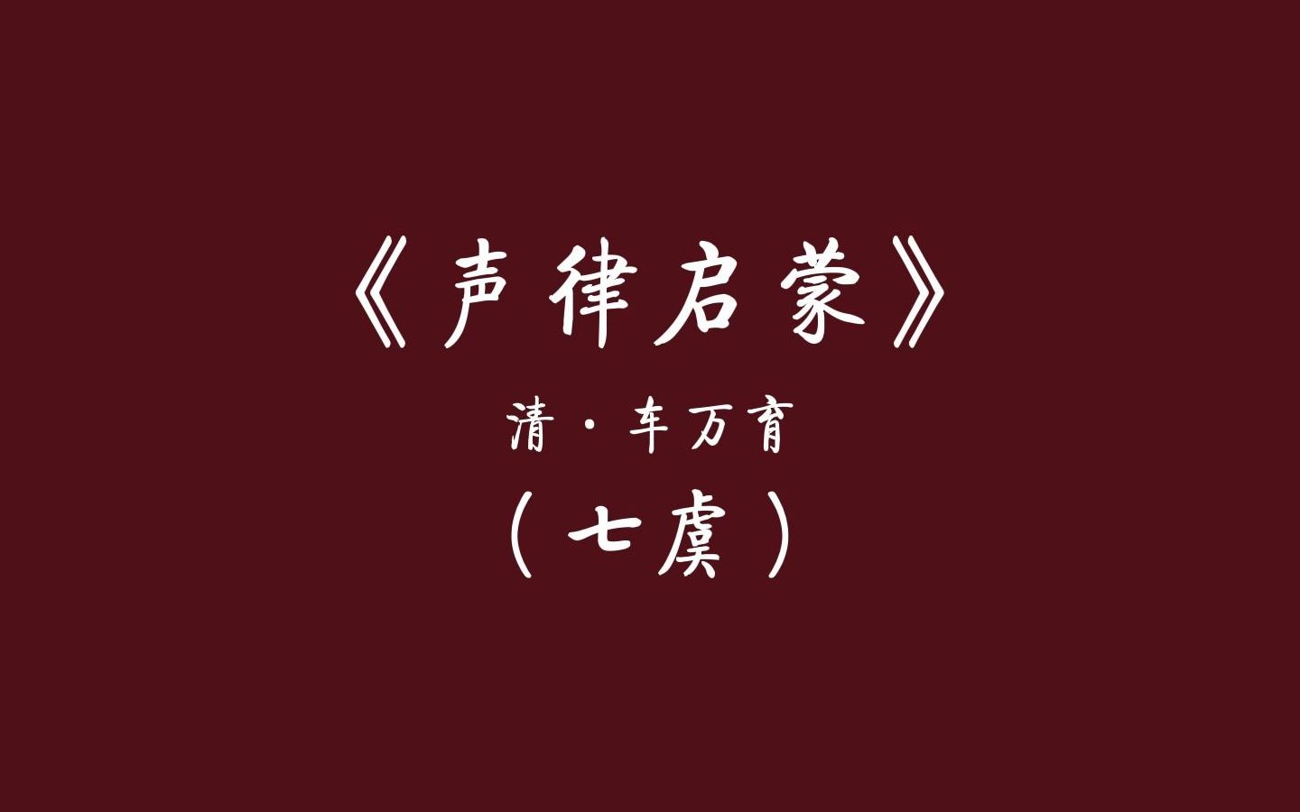 [图]中国人从小就应该读的文章——朗读车万育《声律启蒙》（七虞）