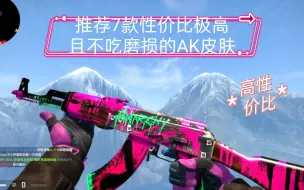 Download Video: 【CSGO】推荐七款性价比极高且不吃磨损的AK皮肤，Roll奖详情在简介，欢迎大家在评论区交流不吃磨损的AK皮肤哦！