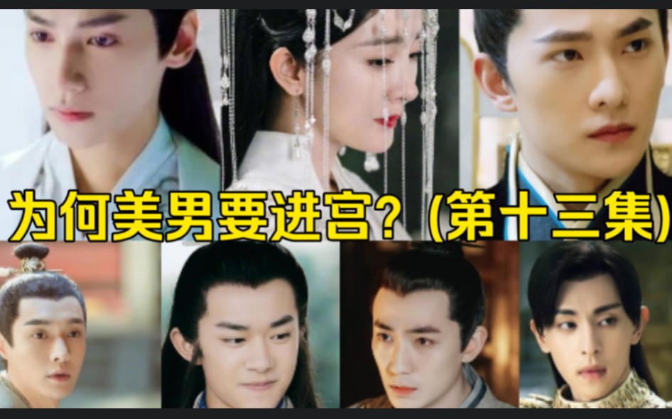 【女尊/为何美男要进宫?第十三集】感谢主演/杨幂/罗云熙/杨洋/邓伦/朱一龙/杨紫/陈钰琪/易烊千玺/张艺兴……哔哩哔哩bilibili