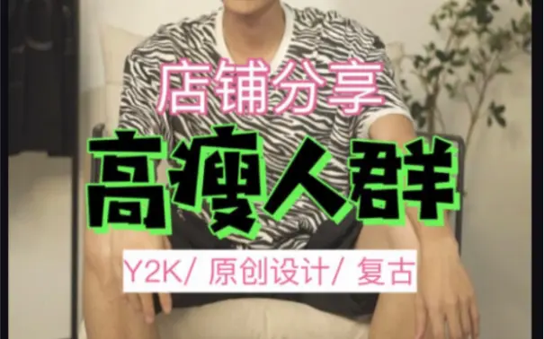 190cm模特推荐三家适合高个子人群穿搭的店铺 第一家店铺模特也有一米九 哔哩哔哩 Bilibili