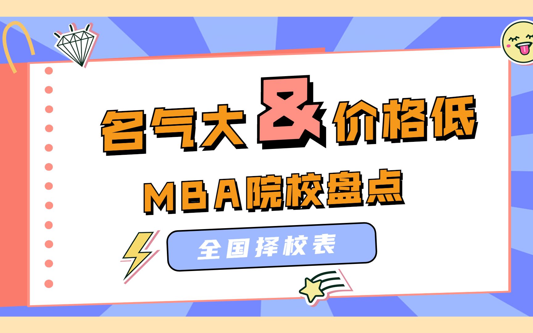 便宜大碗!盘点那些名气大&学费低的MBA院校哔哩哔哩bilibili