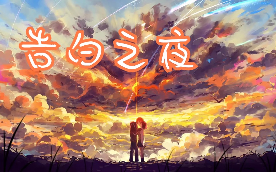 你的名字x告白之夜当中文填词版告白之夜遇上你的名字