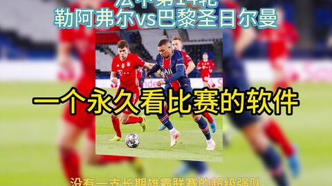 正在直播法甲第14轮：勒阿弗尔Vs巴黎圣日耳曼直播（附回放）全程视频_哔哩哔哩_Bilibili