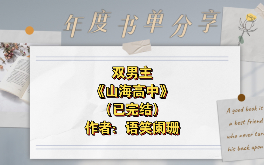 双男主《山海高中》已完结 作者:语笑阑珊,麒麟崽季星凌&龙血树幼苗