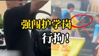 Download Video: 孩子们放学正过马路 男子驾车强闯护学岗辱骂志愿者“压死你”，警方通报