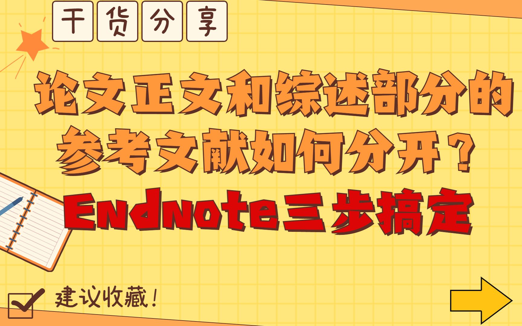 论文正文和综述部分的参考文献如何分开?Endnote只需三步搞定哔哩哔哩bilibili