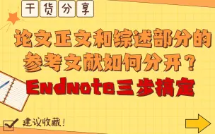 Download Video: 论文正文和综述部分的参考文献如何分开？Endnote只需三步搞定