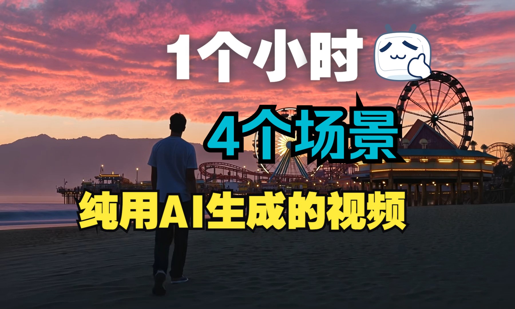 现在的AI真的强得可怕!仅用1个小时制作4个场景,纯用AI生成视频,没有抽卡,直出效果哔哩哔哩bilibili