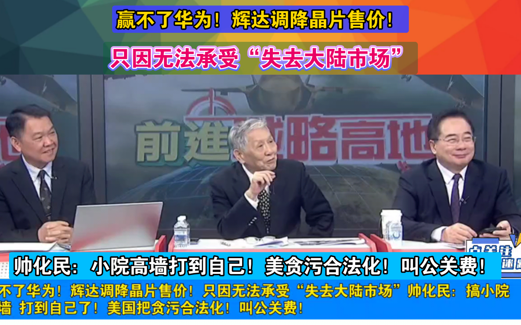 赢不了华为!辉达调降晶片售价!只因无法承受“失去大陆市场”帅化民:搞小院高墙 打到自己了!美国把贪污合法化!叫公关费!哔哩哔哩bilibili