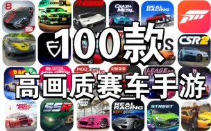 Download Video: 【全网首发】100款高画质赛车手游！够玩一辈子了！应有尽有，烧命爆肝！【赛车手游推荐】