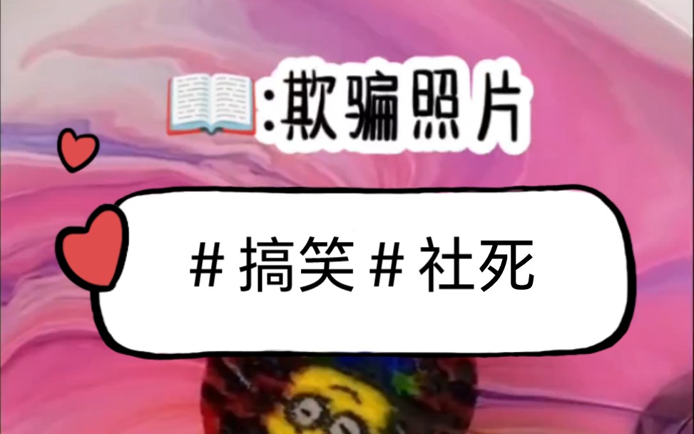 名:欺骗照片 知乎看后续