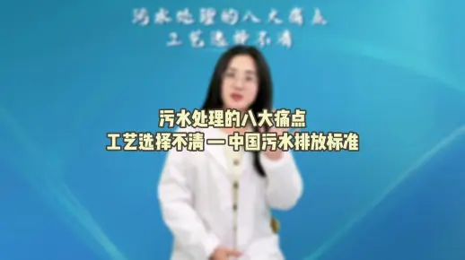 中国污水排放标准是什么？