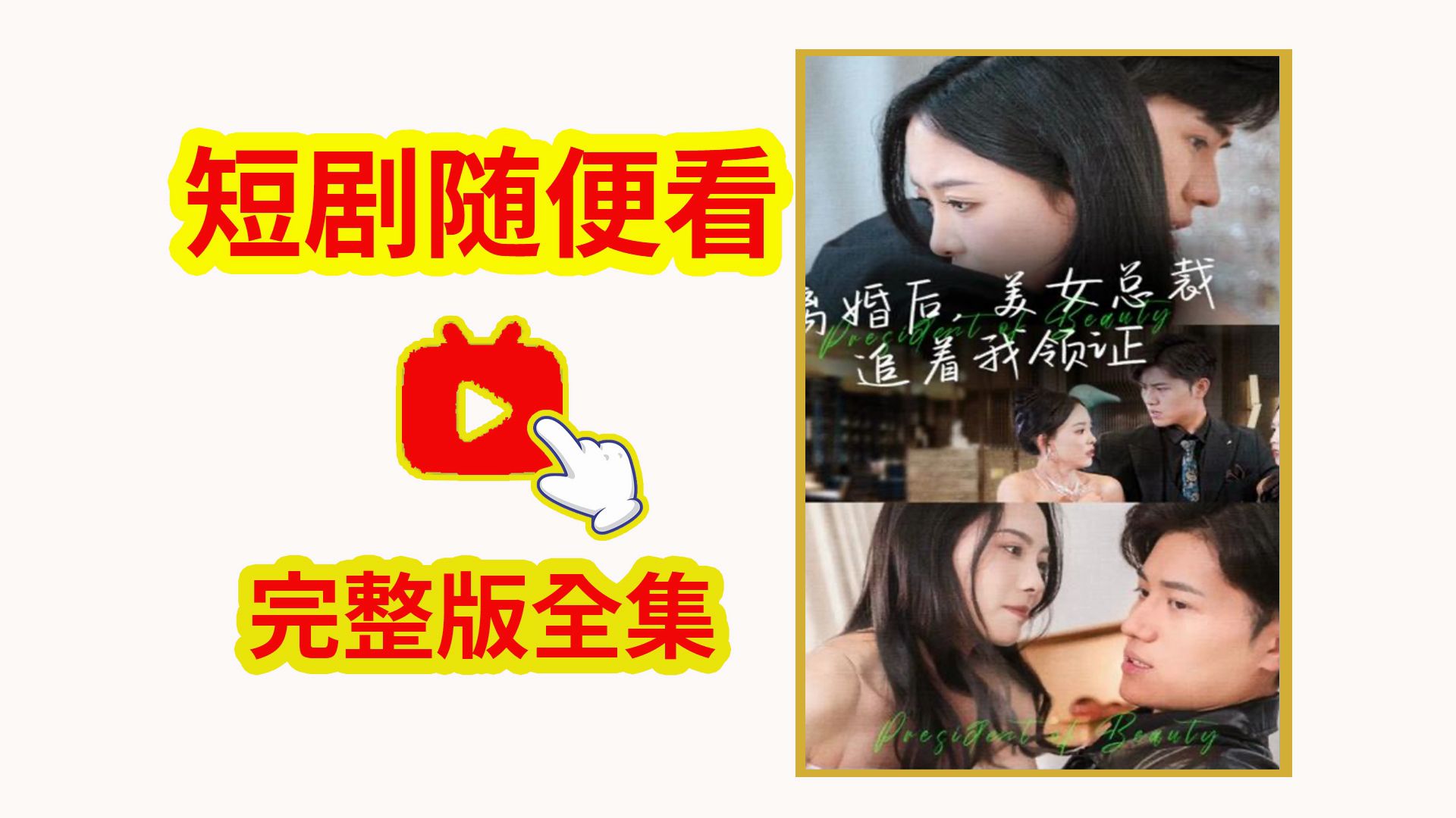 [图]离婚后美女总裁追着我领证 1-99集（完整大结局）