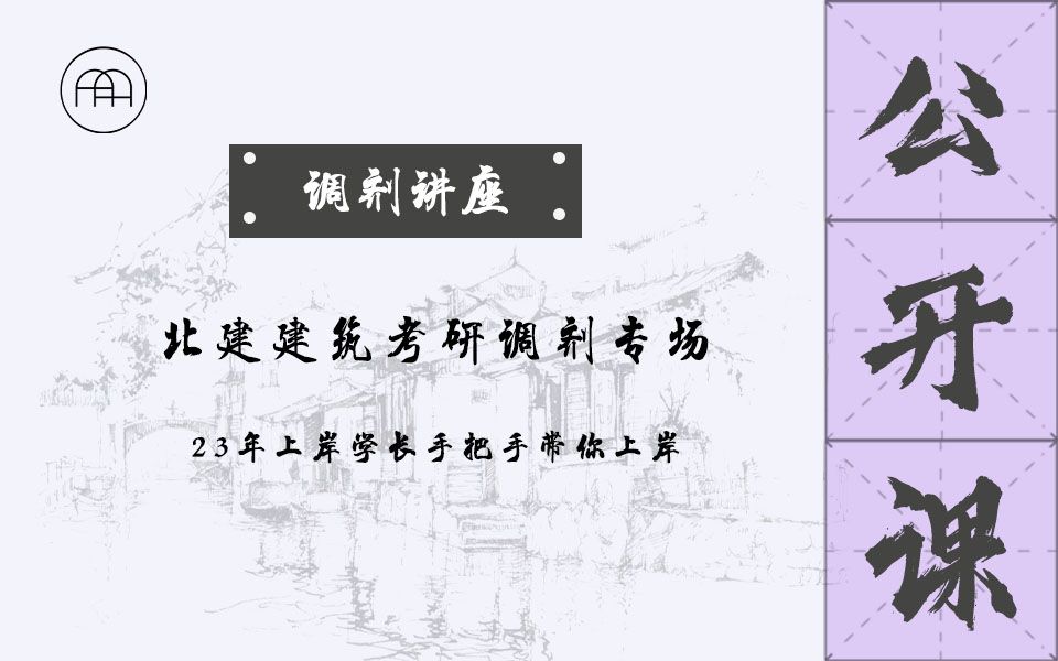 北建建筑学调剂公开课哔哩哔哩bilibili