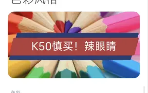 Download Video: K50慎买！！！反正我是无福消受这个屏幕。